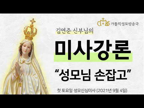'성모님 손잡고' (2021년 9월 4일) 첫토요일 성모신심미사