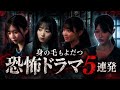 身の毛もよだつ恐怖ドラマ５連発｜主演：大和田南那/谷口彩菜/坂口渚沙/雪月心愛/百田彩夏