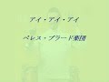 アイ・アイ・アイ アイ・アイ・アイ