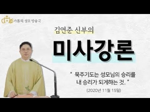  '묵주기도는 성모님의 승리를 내 승리가 되게하는 것.' (2020년11월15일)