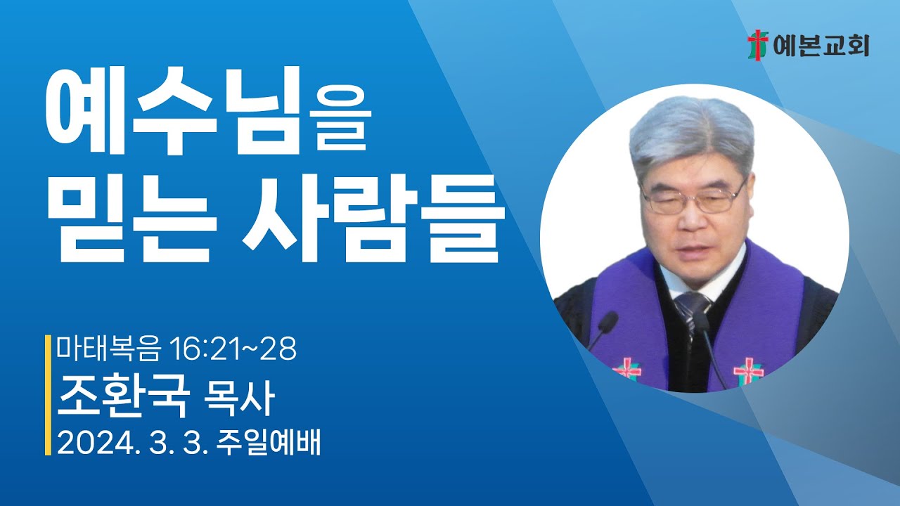 예수님을 믿는 사람들