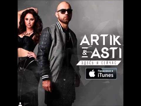 artik pres asti зима скачать песню