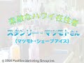 ハワイの人気カキ氷店オーナーにインタビュー