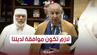 الرئيس تبون: "الكتب التي ستدخل مكتبة جامع الجزائر يجب أن تكون موافقة لديننا ووسطية أجدادنا"