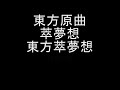 東方萃夢想