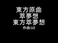 東方萃夢想