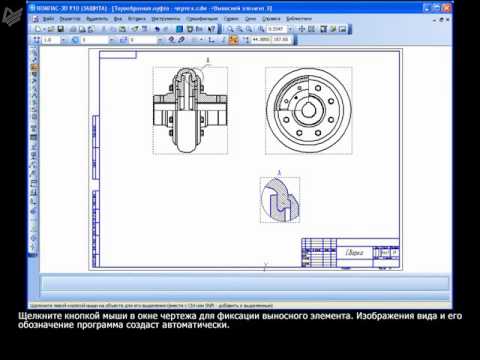 Выносной элемент Компас 14 - КОМПАС -3D - Форум CAD/CAM/CAE/PLM Оформление чертежей в Компас -3D. Урок 6. Выносной элемент