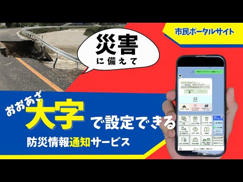 【東広島市】あなたに必要な防災情報だけをお届けします！（市民ポータルサイト：防災情報通知サービス）