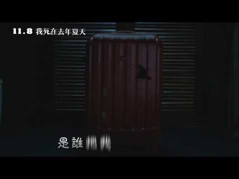 【我死在去年夏天】60秒加倍奉還篇預告