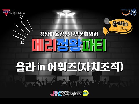 [제2회 메리정왕파티] 올라in어워즈…