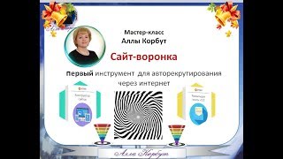 Мастер класс воронка Мастер класс воронка
