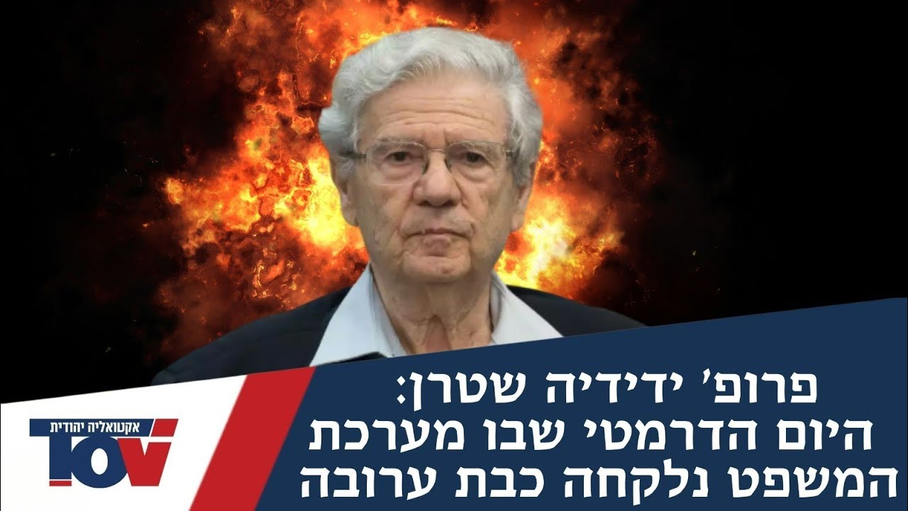 מסמך מדהים! הפרופ' למשפטים שהיה שם מעיד: "בכנסת לא הבינו את המשמעות של האירוע הזה"