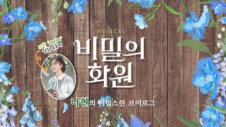 비밀의화원 나현의 '비밀스런' VLOG 영상 썸네일