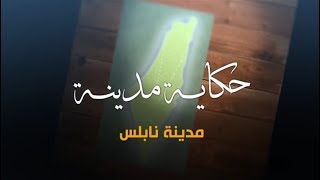 سلسلة حكاية مدينة من فلسطين - مدينة نابلس (14) - أكاديمية دراسات اللاجئين سلسلة حكاية مدينة من فلسطين - مدينة نابلس (14) - أكاديمية دراسات اللاجئين