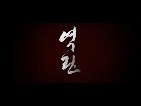 【逆鱗：刺王危城】韓語預告