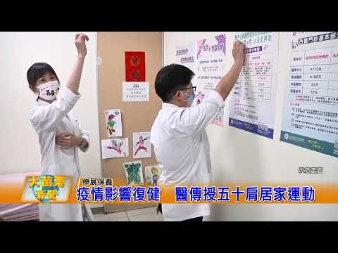 1110608大苗栗新聞|疫情影響復健醫傳授五十肩居家運動