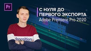 Adobe Premiere Pro — видео обучение для новичков