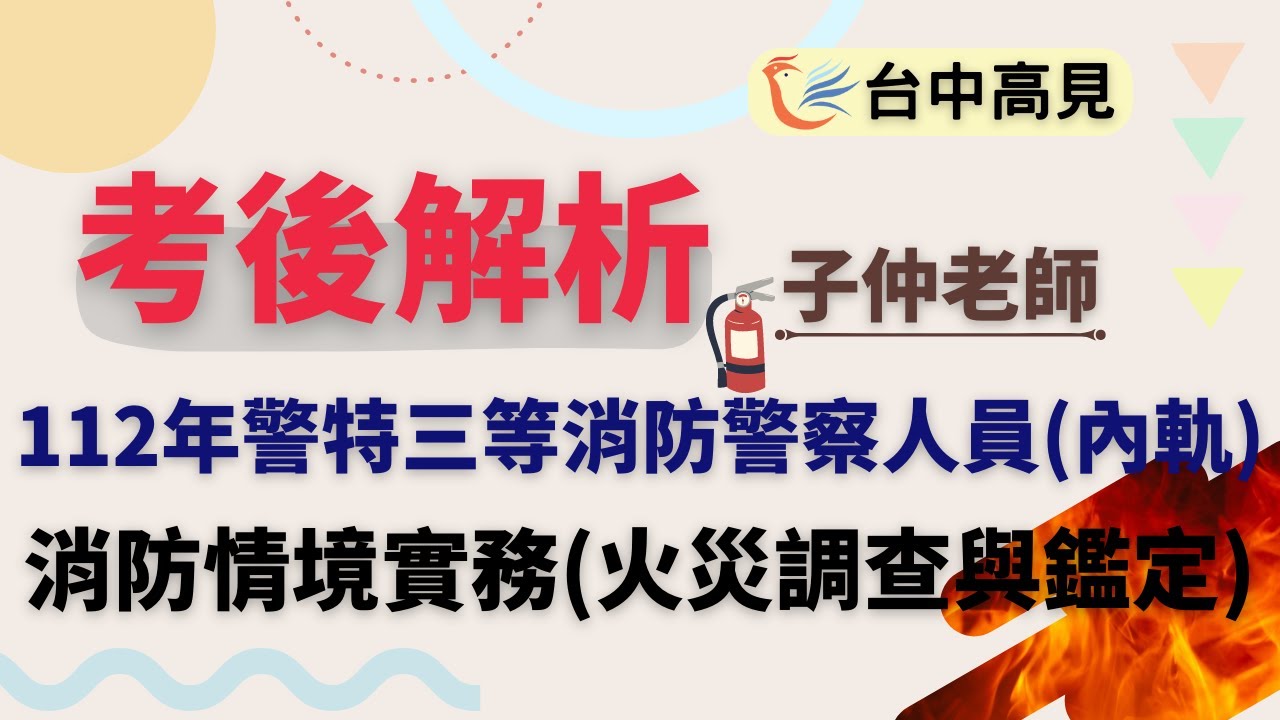 火災調查與鑑定考後解析(搶先看)｜子仲老師