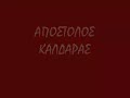 interview of apostolos kaldaras to g. papastefanou