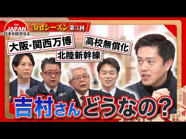 【吉村知事に問う！】大阪・関西万博、高校無償化、北陸新幹線 実際どうなの？〈3rdシーズン 第3回〉
