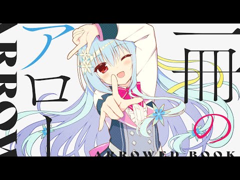 ハミダシクリエイティブ凸OP/一冊のアロー