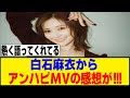 白石麻衣さん、アンハピ構文MVを見てくれた模様！！！[櫻坂46]