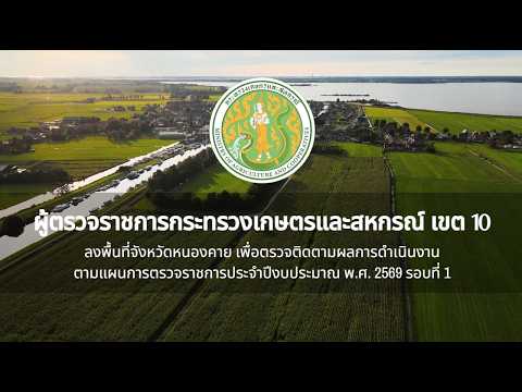 นายธิติ ปิยะโลหะพรรณ ผู้ตรวจราชการกระทรวงเกษตรและสหกรณ์ เขต 10 ลงพื้นที่จังหวัดหนองคาย เพื่อตรวจติดตามผลการดำเนินงานตามแผนตรวจราชการประจำปีงบประมาณ พ.ศ. 2569 รอบที่ 1