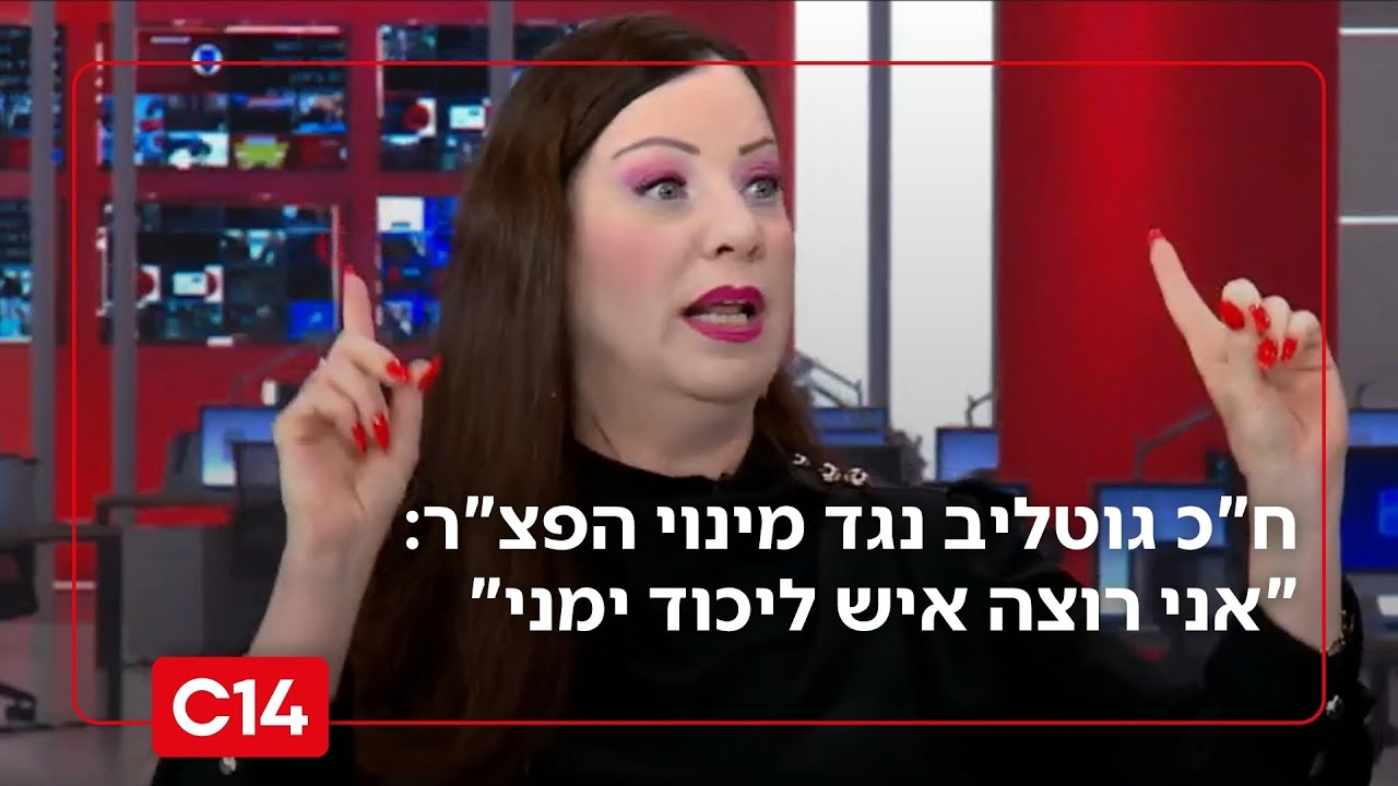 ח"כ גוטליב נגד מינוי הפצ"ר: "אני רוצה איש ליכוד משפטן מעולה"