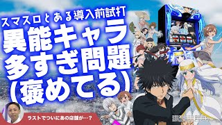 【導入前実践】スマスロとある打ってきたら幻想BURST連発でやばかった【スマスロとある】