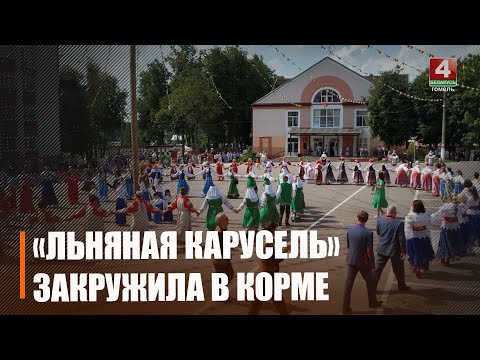 Корма приняла фестиваль «Льняная карусель» видео