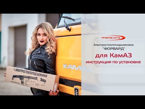 Установка электрических стеклоподъемников на КамАЗ - DomaVideo.Ru