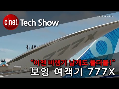 [영상] 폴더블 윙 여객기 ‘보잉 777X’…2021년 상용화 예정