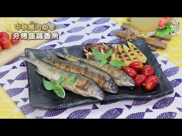 【食譜影片】夯烤盛蔬香魚