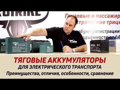 Чем отличаются ТЯГОВЫЕ аккумуляторы от стартерных и буферных??? Обзор, сравнение