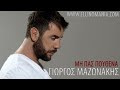 Mazonakis Giorgos – Mi Pas Pouthena 