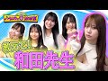和田先生にあざとさを学ぼう！【9期生バラエティ放送室#45】