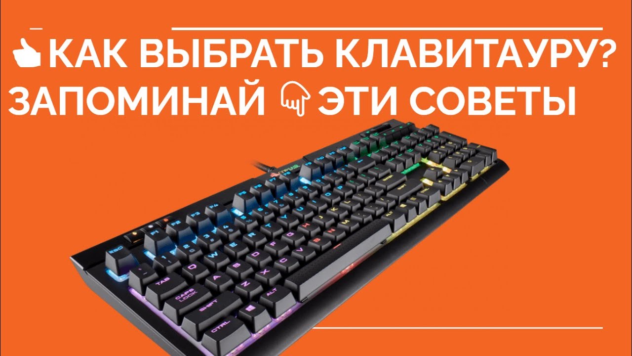 👍 КАК ВЫБРАТЬ КЛАВИАТУРУ? Какую клавиатуру выбрать?