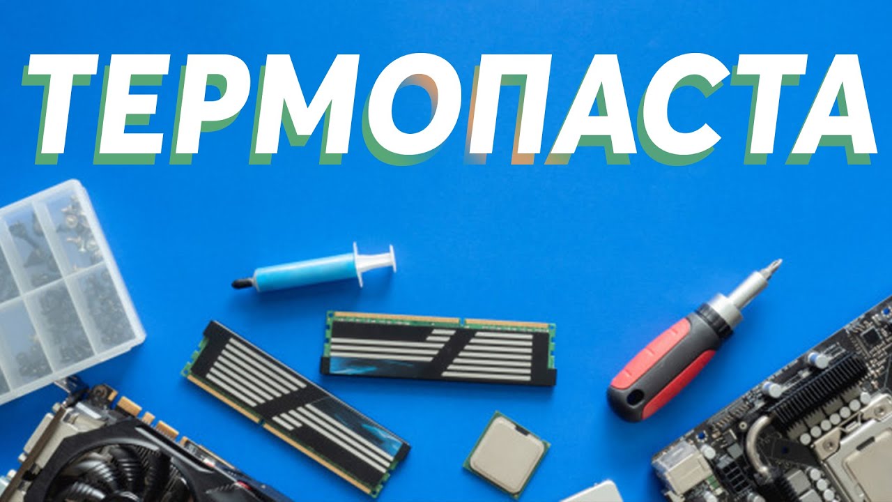 Что такое термопаста, и зачем она нужна? Как наносить термопасту? Как пользоватся термопастой.