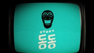 2017 정동극장 창작ing '동동'<br>제2화 : '동동' 비긴즈 영상 썸네일