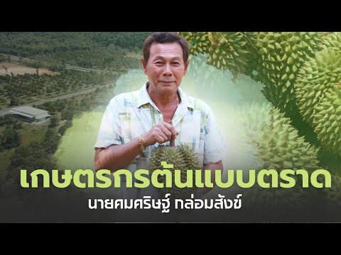 เกษตรกรต้นแบบ จังหวัดตราด : นายคมคริษฐ์ กล่องสังข์