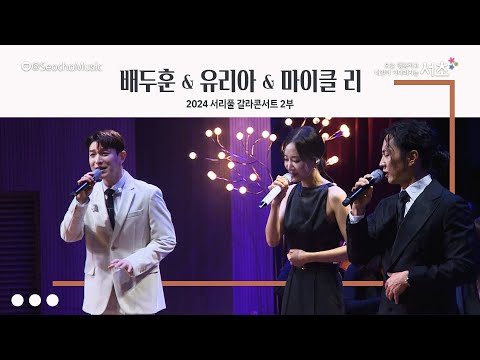 2024 신년음악회｜서리풀 갈라콘서트 - 배두훈·유리아·마이클리