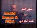 Arabic Romeo & Juliet/ Violin سجى الليل/ محمد عبد الوهاب