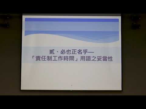 【108年度勞動法論壇研討會:場次2】主題二 責任制工時