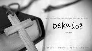 데칼로그/ 25. 06. 05.(목)