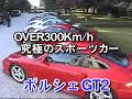 Porsche GT2/究極のスポーツカーOVER 300キロ/hの世界