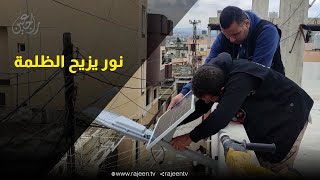 مشروع نور يُنير شوارع مخيم الرشيدية للاجئين في لبنان