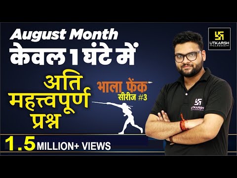 Current Affairs | भाला फेंक Series #3| August Month Important Ques. For All Exams | Kumar Gaurav Sir