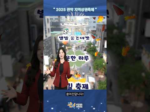 2025년 관악구 가을 축제, 바로 이곳입니다 이미지
