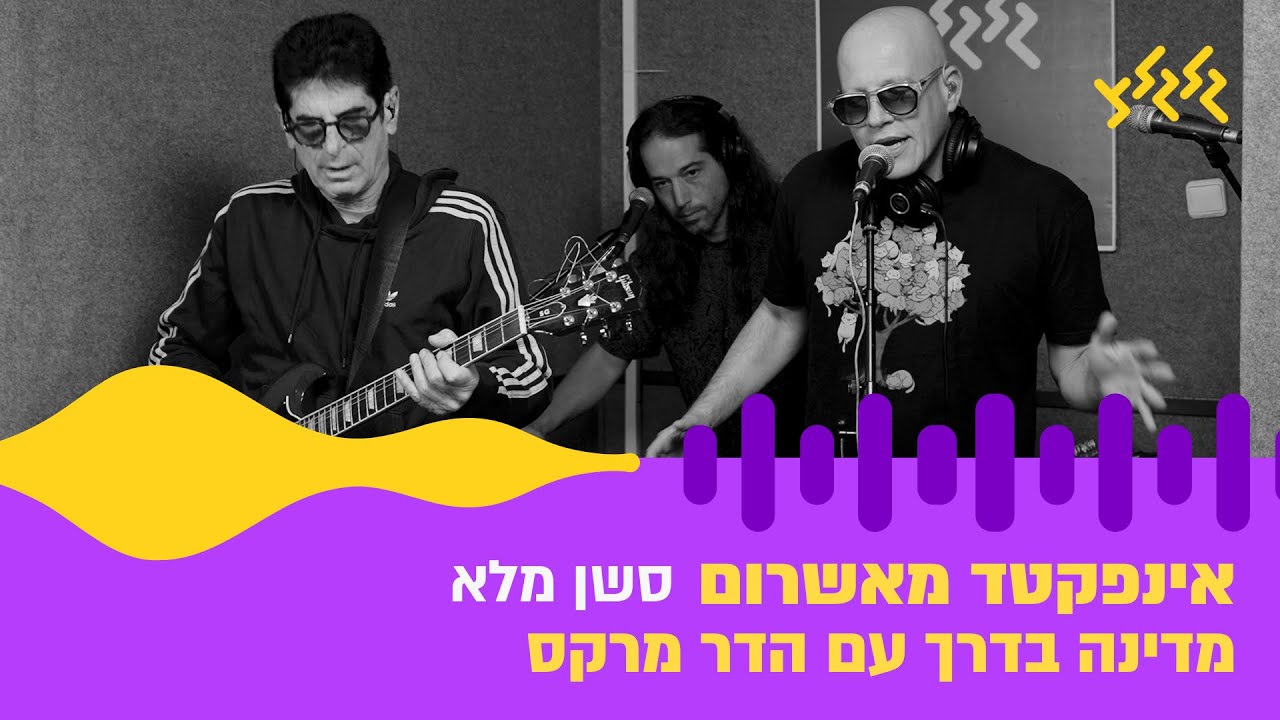 Infected Mushroom Live in Glglz (full session) | אינפקטד מאשרום במדינה בדרך עם הדר מרקס – סשן מלא