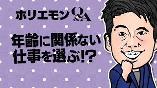 ホリエモンが語る!「年齢で区切られない生き方をしよう」vol.310
